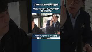 CWN-VKBFA 조직위원회, '베트남-한국 뷰티 페스티벌 어워즈' 공동개최 MOU 체결 #cwn #VKBFA #베트남 (24.04.18)