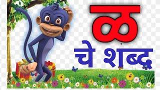 ळ चे शब्द | ळ पासून सुरू झालेले शब्द | ळ | सोपे शब्द | मुळाक्षरे | मराठी मूळाक्षर ळ | sope shabd