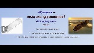 "Как вдохновлять мужчин" Онлайн класс 21.07.14г. Эльмира Сафина