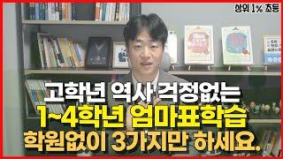 초등사회 및 역사공부법 엄마표학습 안내 I 학원없이 공부 잘하는 아이 만들기 시리즈 2