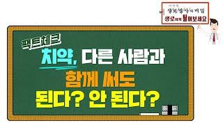 [생로병사의비밀]라이브Q&A  치약, 다른 사람과 함께 쓰면 안 된다?