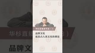 【华与华方法与案例史】品牌文化就是占人类文化的便宜