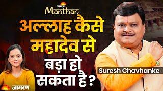 Suresh Chavhanke: Owaisi, हिन्दू राष्ट्र, Hindu Muslim कट्टरवाद, Sudarshan News CMD | Jagran Manthan