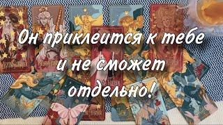 Он ПРИКЛЕИТСЯ к тебе И НЕ СМОЖЕТ ОТДЕЛЬНО️Вызов МУЖЧИНЫ НА СВЯЗЬ️ Любовный заговор