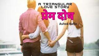 प्रेम दाेष ।। A Triangular Love Story ।। Ashok Kafle