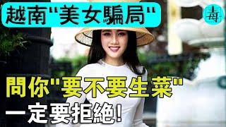 越南美女新套路：當美女問你“要不要生菜”“要不要擦鞋”！千萬小心了！導遊：男人頂不住！