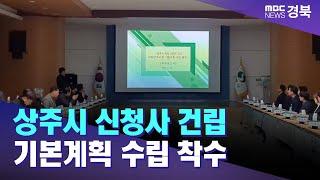 상주시 신청사 건립 기본계획 수립 착수 / 안동MBC