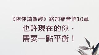 也許現在的你，需要一點平衡！《路加福音10》｜陪你讀聖經2