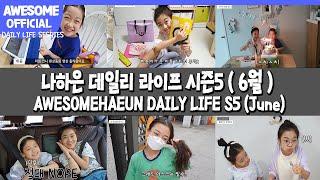 [CC / ENG, CH] 나하은(Na Haeun) DAILY LIFE 시즌 5/ June 6