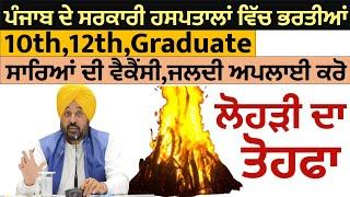 ਪੰਜਾਬ ਦੇ ਸਰਕਾਰੀ ਹਸਪਤਾਲਾਂ ਵਿਚ ਆਈਆਂ ਭਰਤੀਆਂ|Punjab Govt Hospital Recruitment 2025|Punjab Jobs Jan 2025