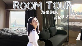 獨居生活Room Tour 開箱我的新家！￼銅鑼灣豪華海景劏房租金多少錢？一個人住最大的困難是⋯｜My Apartment in Causewaybay Hong Kong｜Mailam 米大師