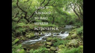 Анна и Алексей только начали встречаться, но вдруг произошло нечто неожиданное...