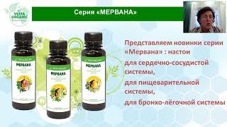 Серия "Мервана". Презентация новинки компании Vesta Organic - Галина Чиняева. Настои "Мервана".Мерва