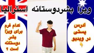 ویزا بشردوستانه استرالیا