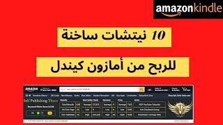 10 نيتشات مربحة لأمازون كيندل- kdp Niche