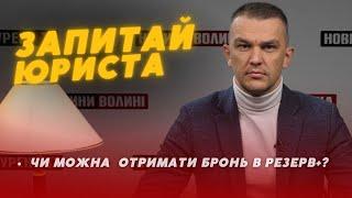 Бронювання у «Резерв+» ЗАКРИЛИ️Коли і як отримати? | ЗАПИТАЙ У ЮРИСТА