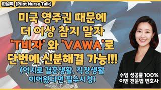 미국 영주권 때문에 더 이상 참지 않으셔도 됩니다│T비자│VAWA│결혼영주권│취업영주권│하윤 케인 변호사 인터뷰 Part2