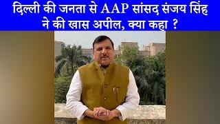 "Arvind Kejriwal ने जनता के लिए अपना सबकुछ न्यौछावर कर दिया", AAP नेता Sanjay Singh ने की खास अपील