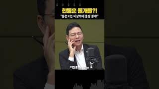 국회의원 졸개로 만든 한동훈? 박정훈 “홍준표는 이상득에 충성 맹세”