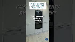 Ремонт под ключ в Сочи по дизайн - проекту.  #гаммаремонта #shortsvideo #сочи