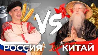 РОССИЯ vs. КИТАЙ