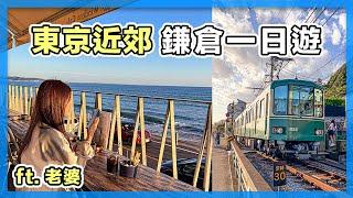 睽違五年！跟老婆一起鎌倉一日遊，超悠哉～｜東京自由行