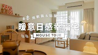 16坪新屋改造，用軟裝＆貼膜打造暖意日式宅｜House Tour｜室內設計｜軟裝設計