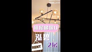 (已租出)租屋無難度：泓碧 2房靚裝修齊傢電! 拖篋入住  #租屋 烏溪沙豪宅區｜馬鞍山 租樓 - 地產孖妹 #租盤推薦 #shortstory #shorts