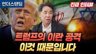 이란 전쟁 뛰어든 트럼프, 이것 때문입니다 (국립외교원 인남식 교수) ※6월 23일에 촬영된 영상입니다
