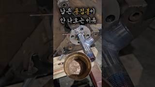 용접봉 왜 안 나오는지 아세요? #welding #티그용접 #Tigwelding #welder