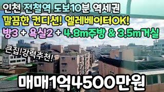 인천매매(No.475)전철역 도보10분 역세권! 엘레베이터OK! 방3+욕실2+4.8m주방+3.5거실! 깔끔한컨디션+착한가격!  #구월동빌라 #구월동신축빌라 #남동구신축빌라