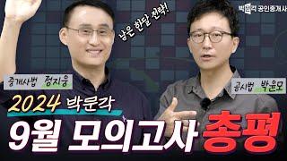 9월 모의고사 총평 안정적 합격권, 공부방법, 2차과목 전략│ 박문각 #공인중개사