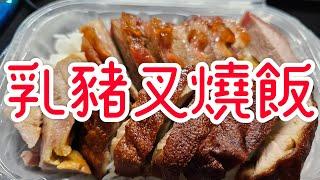 香港美食2024 30蚊乳豬叉燒飯