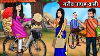 गरीब पापड़ वाली : Gareeb Papad Wali | Hindi Cartoon Stories| Hindi Animation Stories| Hindi Kahaniyan