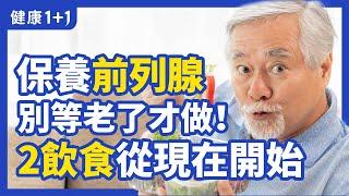 能否早期預防 前列腺 增生推遲或者減輕？ | 些 食物 可以 預防 前列腺增生 ？ | 健康1+1