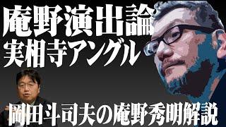 【岡田斗司夫】庵野秀明演出論①「実相寺アングル」※『エヴァンゲリオン』から読み解く庵野演出【切り抜き】