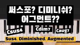 써스포코드란? 디미니쉬? 어그먼트는 또뭐야~/장3화음,단3화음, 감3화음,증3화음/Sus4, Diminished, Augmented