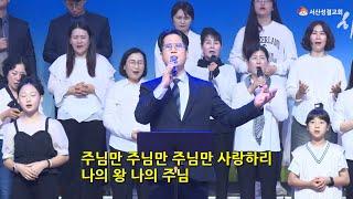 [서산성결교회] 금요예배 2024년 10월 18일 - 금요연합찬양단