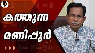 ആളി കത്തുന്ന മണിപ്പുർ | T.G.MOHANDAS | നരേന്ദ്രമോദി |