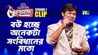 বউ হচ্ছে অনেকটা সংবিধানের মতো | Arman | Ha-Show Season 07 | Best Comedy Show