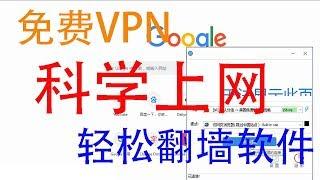 科学上网，免费翻墙软件vpn，支持手机/电脑多种设备