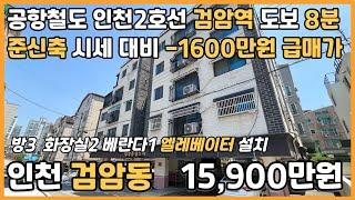 [인천빌라매매](25-119)공항철도 인천2호선 검암역 도보 8분 역세권 준신축 시세 대비 -1600만원 급매가 엘베 설치 인천 서구 검암동 빌라 매매 #검암동빌라