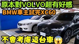 原本對Volvo XC60印象很好的BMW車主試完表示：我不會考慮這台車...打開CC字幕 GLC200 X3 X4 Q5 HS RAV4 CRV Kuga NX200參考