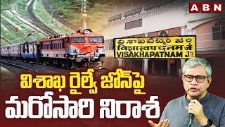 విశాఖ రైల్వే జోన్ పై మరోసారి నిరాశ  | Visakhapatnam Railway Zone Updates | PM Modi | ABN