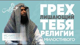 Грех, убивающий братство | шейх Ислам Ас-Сахави  | Пятничная проповедь