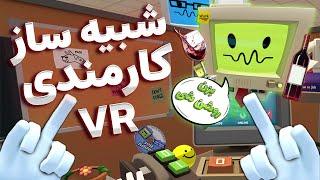 Job Simulator VR  وقتی مست میای سرکار (شبیه ساز کارمندی وی آر)