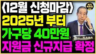 25년 기초생활수급자 지원금 긴급편성 발표! 올해 신청하면 내년부터 지급됩니다!