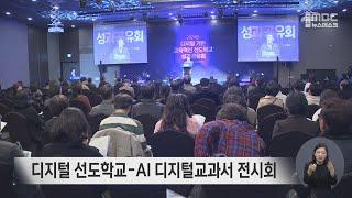 디지털 선도학교-AI 디지털교과서 전시회