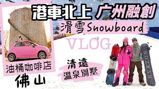 港車北上｜廣州融創Snowboard 單板滑雪｜清遠 ️温泉別墅｜私藏佛山️咖啡店｜漫遊HEM和美術館｜大灣區自駕遊｜Just Vlog非攻略｜深圳福田商場沒有的