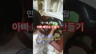 쇼니 셰프의 특별한 요리! 아빠를 위한 사랑의 한 끼  #shorts